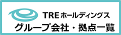 TREホールディングス グループ会社・拠点一覧